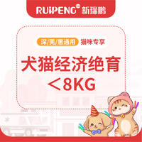 【停售】【深莞惠618直播】犬猫经济绝育＜8kg 猫